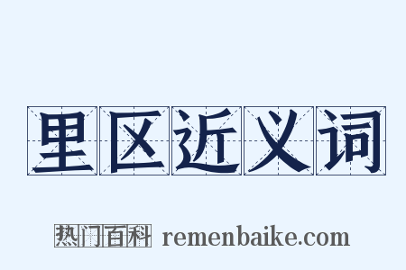 里区近义词是什么意思的图片